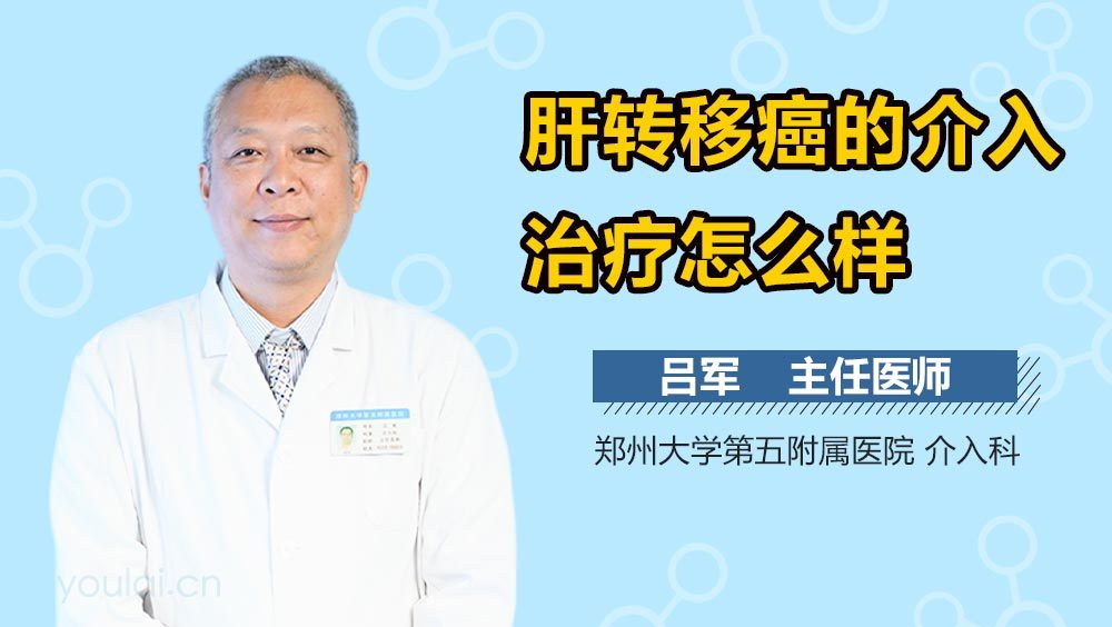 肝转移癌的介入治疗怎么样