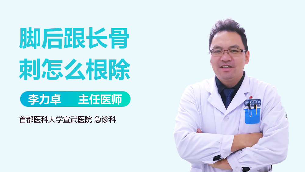 脚后跟长骨刺怎么根除