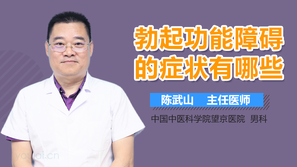 勃起功能障碍的症状有哪些