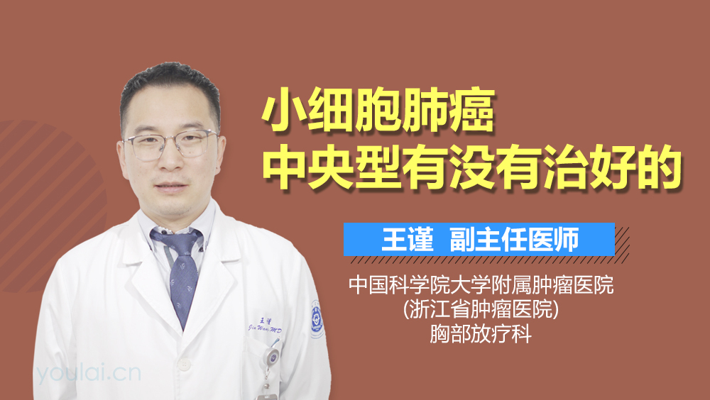 小细胞肺癌中央型有没有治好的