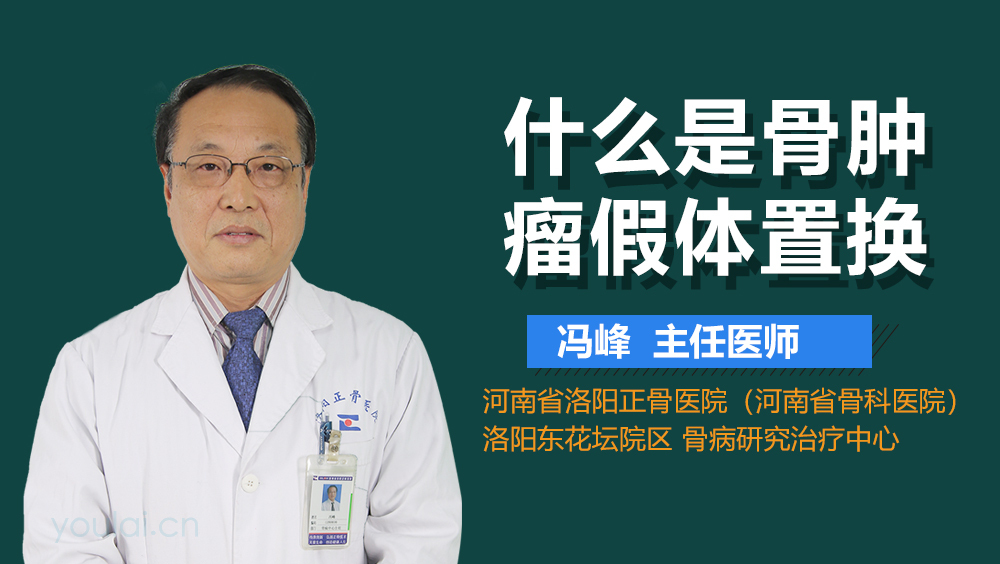 什么是骨肿瘤假体置换