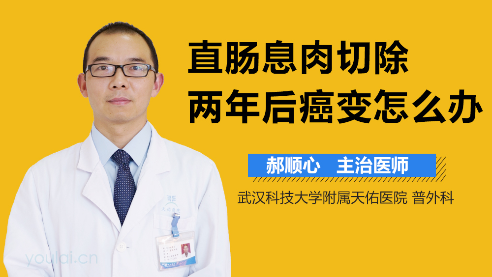 直肠息肉切除两年后癌变怎么办