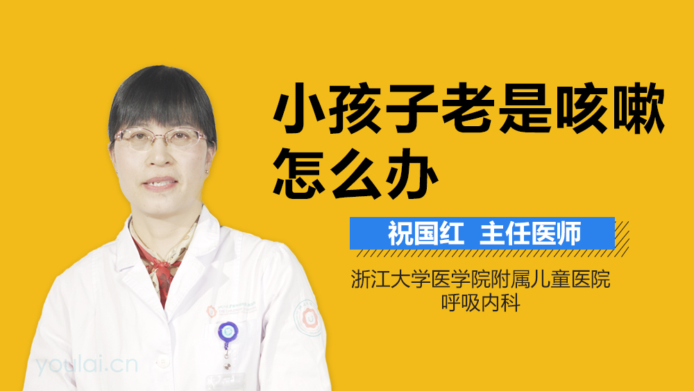 小孩子老是咳嗽怎么办