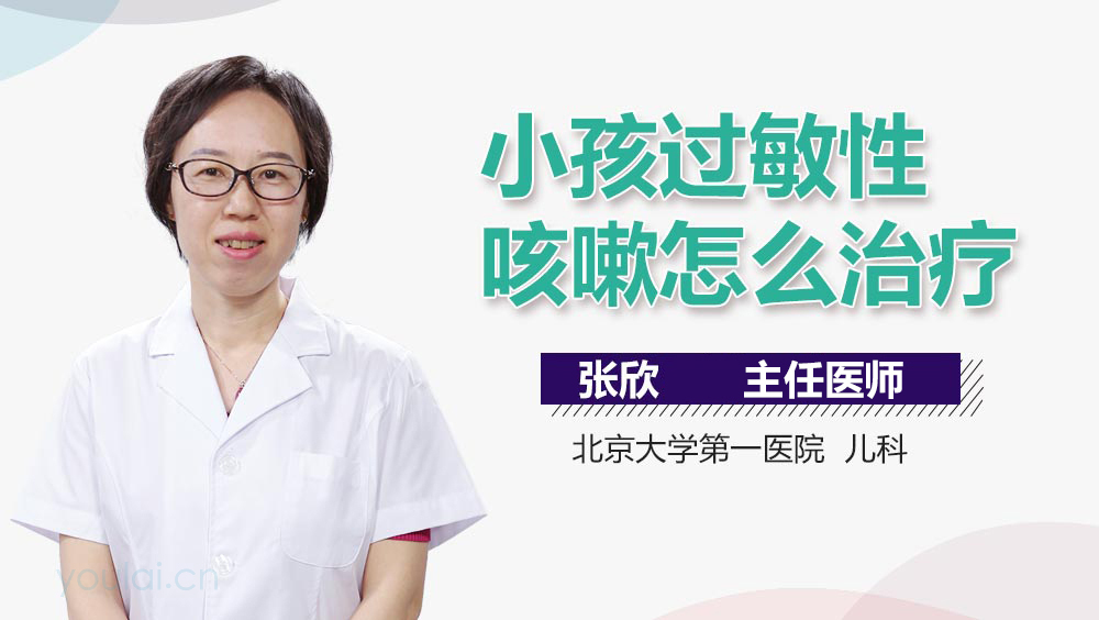 小孩过敏性咳嗽怎么治疗