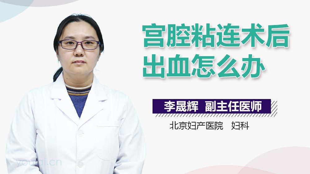 宫腔粘连术后出血怎么办