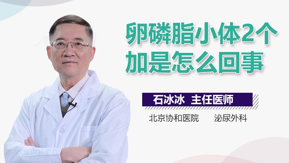 卵磷脂小体2个加是怎么回事