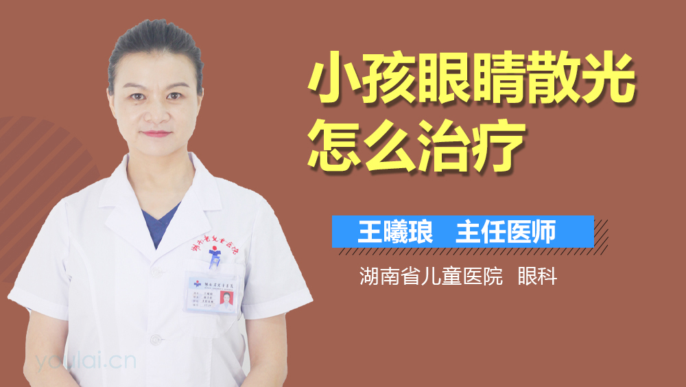 小孩眼睛散光怎么治疗