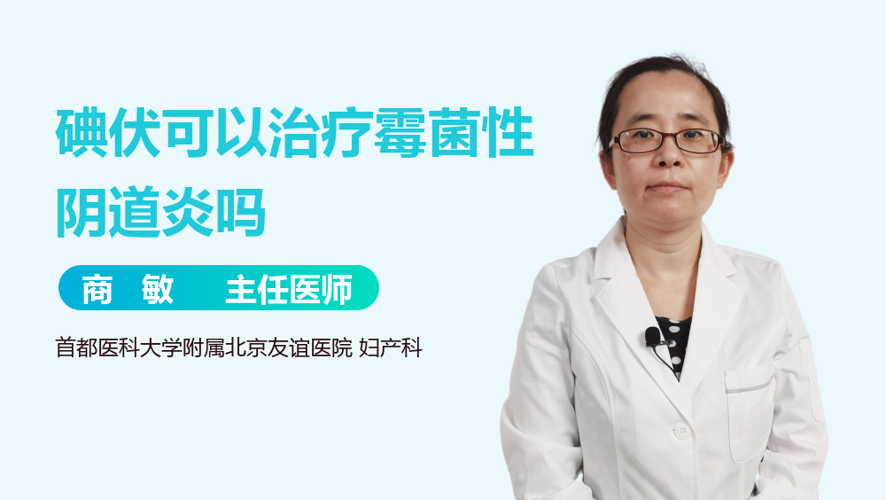 碘伏可以治疗霉菌性阴道炎吗