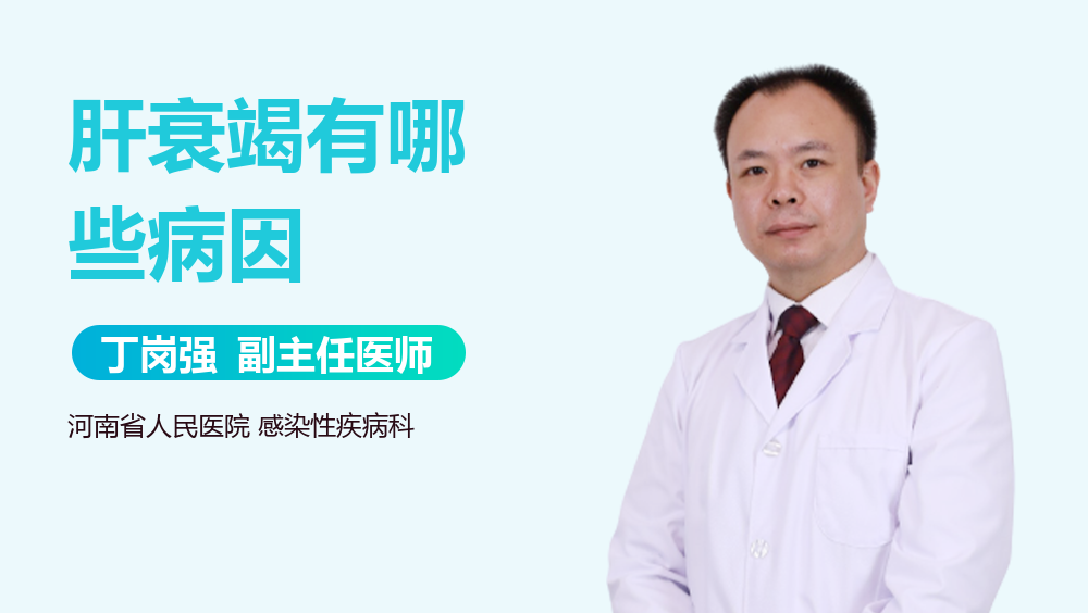 肝衰竭有哪些病因