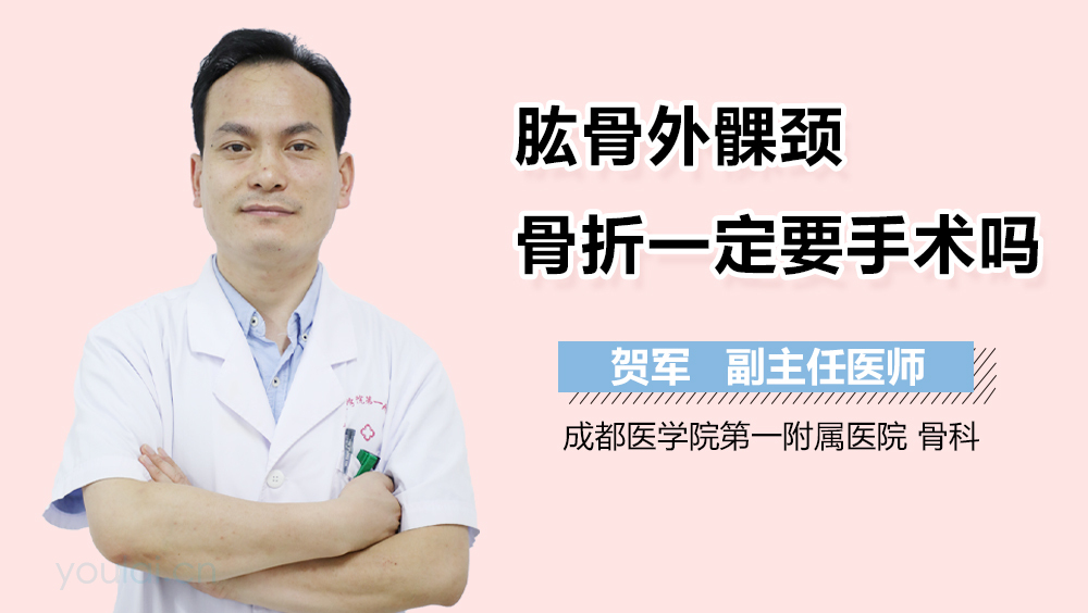 肱骨外髁颈骨折一定要手术吗
