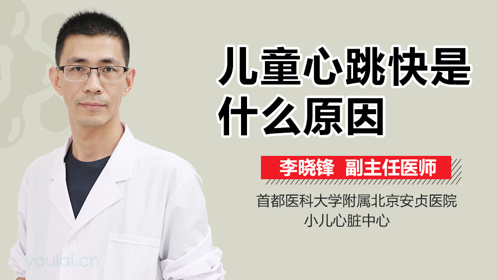 儿童心跳快是什么原因