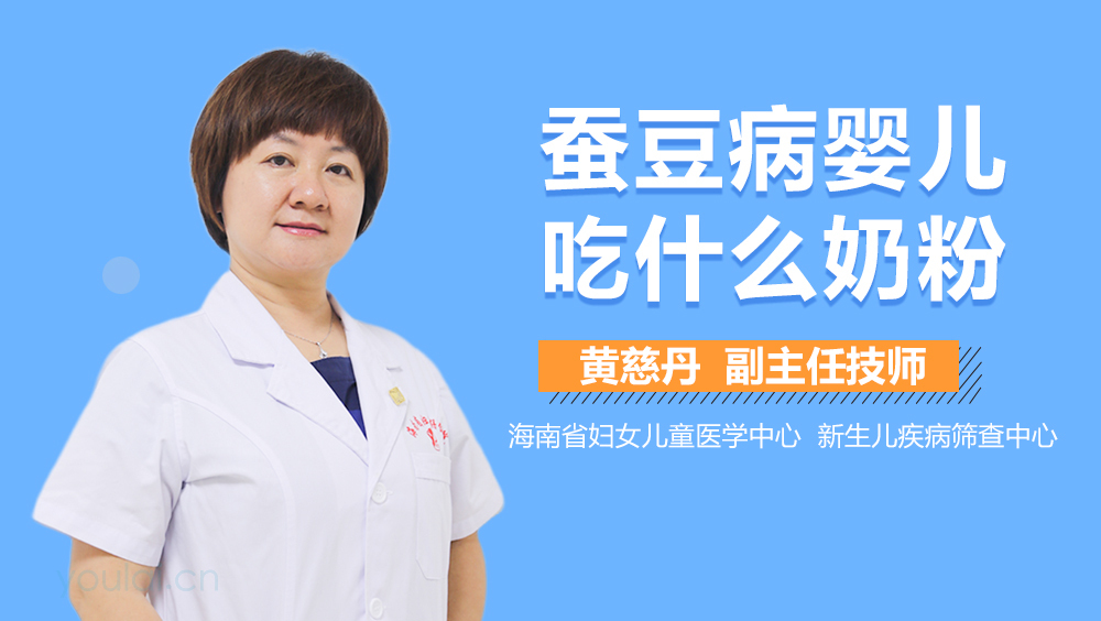 蚕豆病婴儿吃什么奶粉