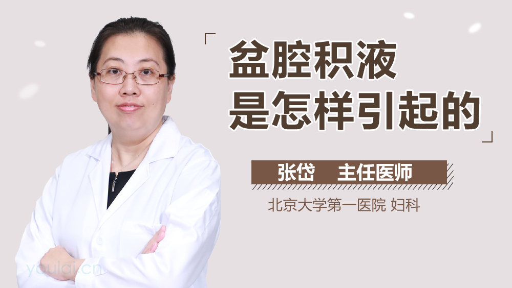 盆腔积液是怎样引起的