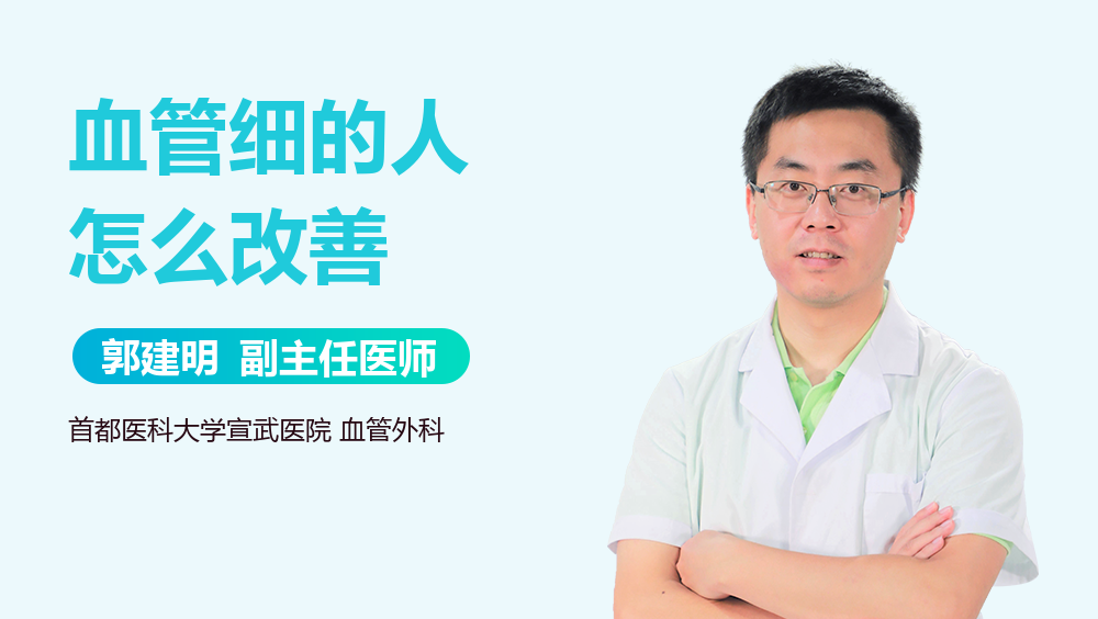 血管细的人怎么改善