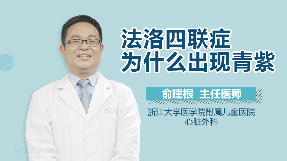 法洛四联症为什么出现青紫