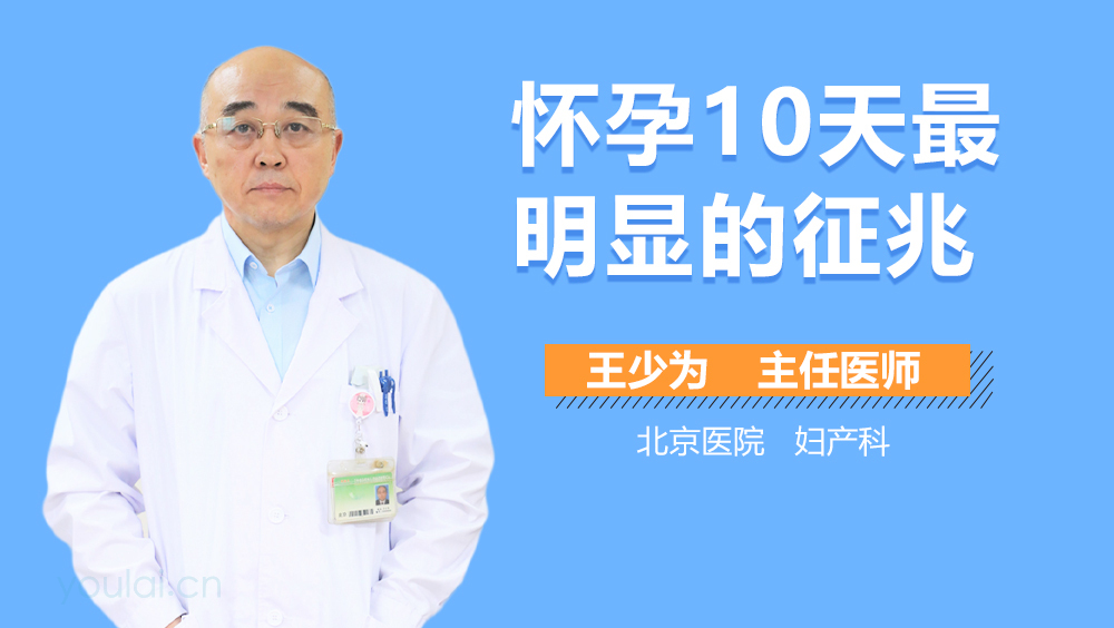 怀孕10天最明显的征兆