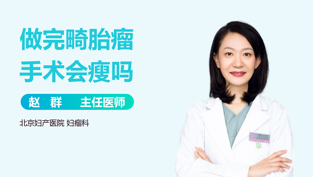 做完畸胎瘤手术会瘦吗