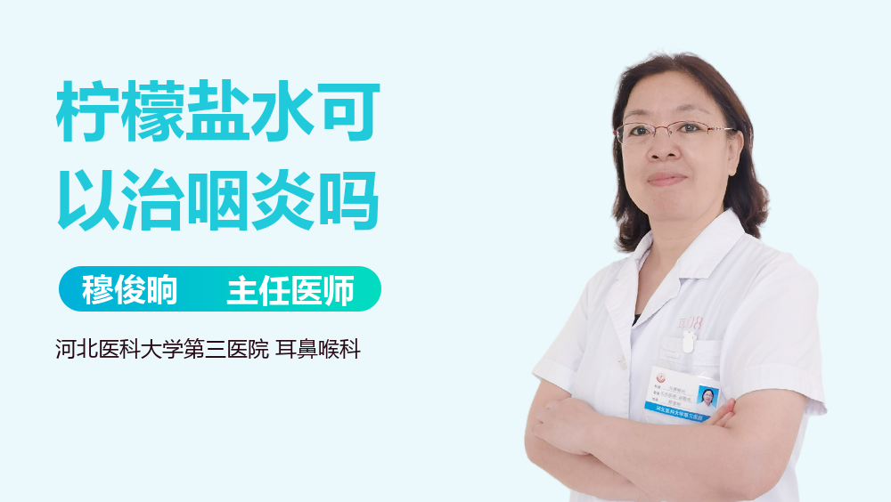 柠檬盐水可以治咽炎吗