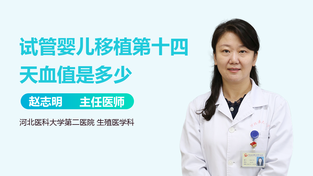试管婴儿移植第十四天血值是多少
