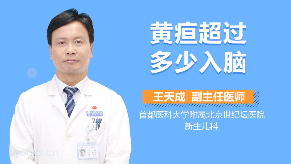 黄疸超过多少入脑
