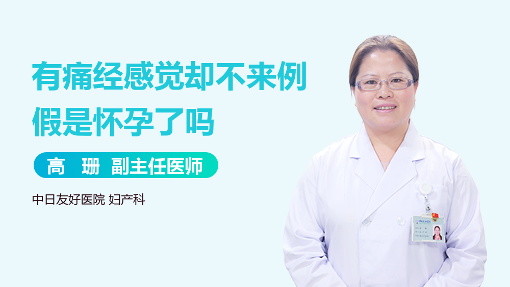 有痛经感觉却不来例假是怀孕了吗