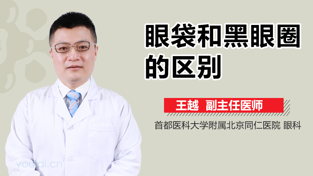 眼袋和黑眼圈的区别