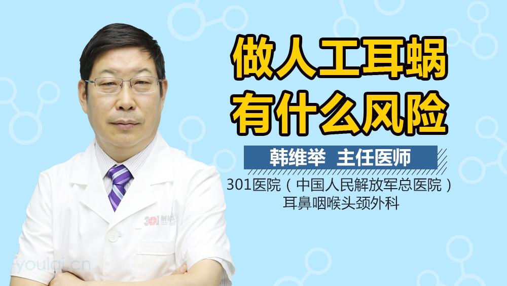 做人工耳蜗有什么风险