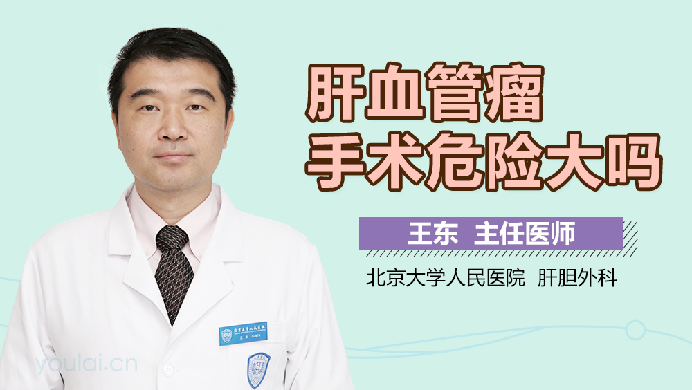 肝血管瘤手术危险大吗