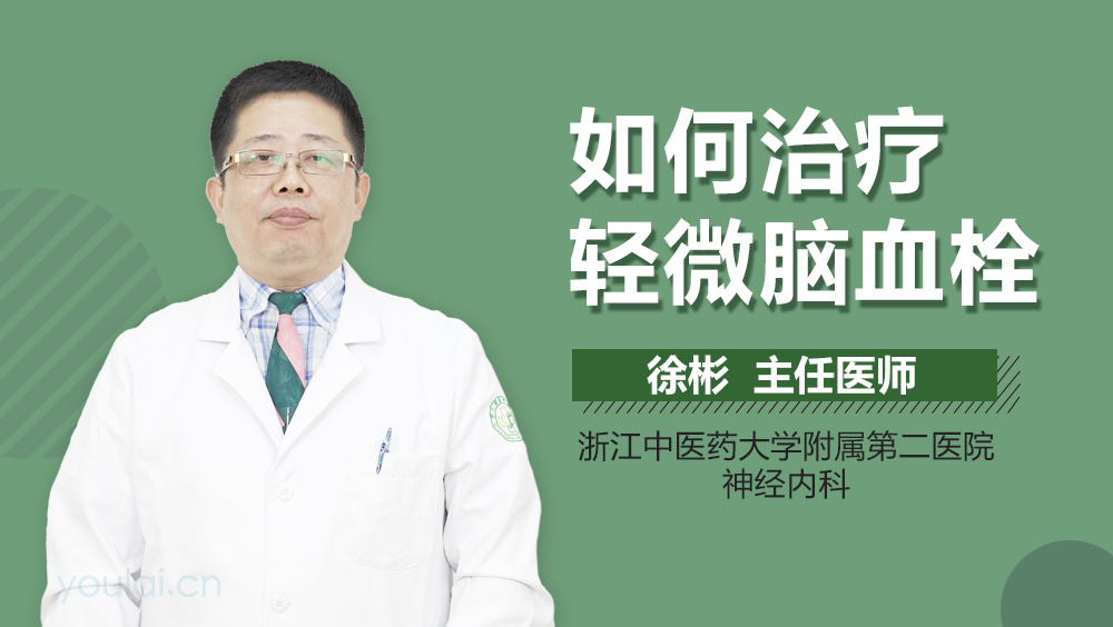 如何治疗轻微脑血栓