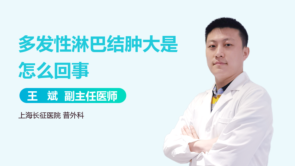 多发性淋巴结肿大是怎么回事