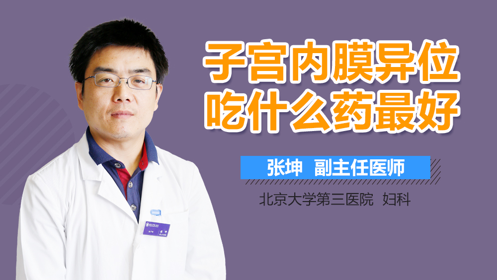 子宫内膜异位吃什么药最好