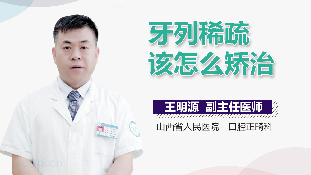 牙列稀疏该怎么矫治