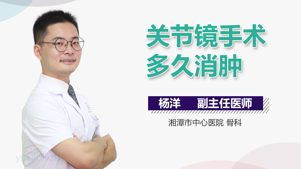 关节镜手术多久消肿