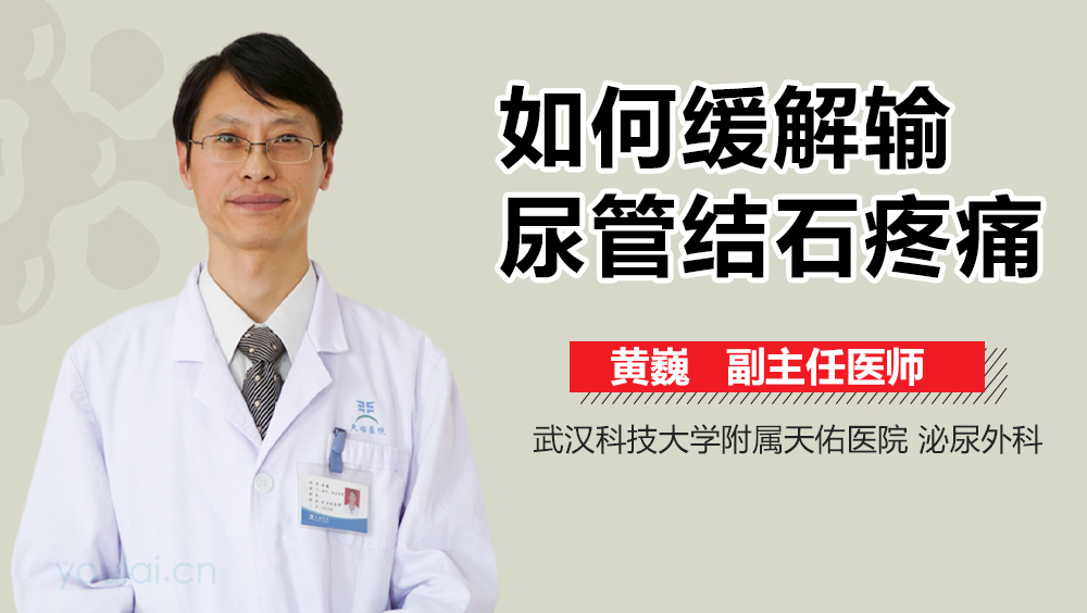 如何缓解输尿管结石疼痛