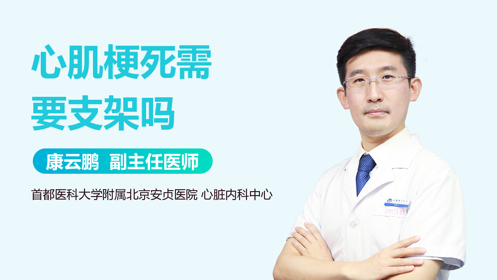 心肌梗死需要支架吗