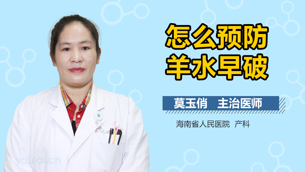 怎么预防羊水早破