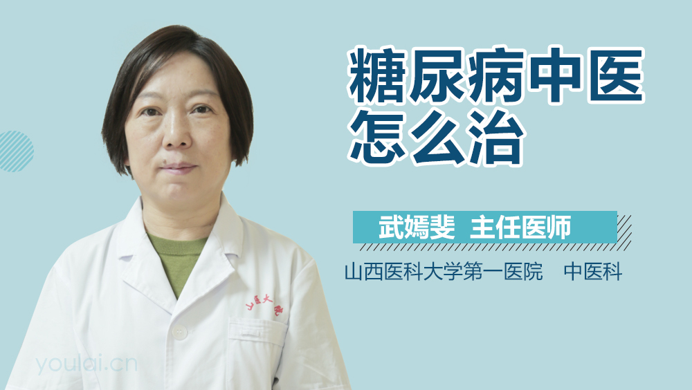 糖尿病中医怎么治