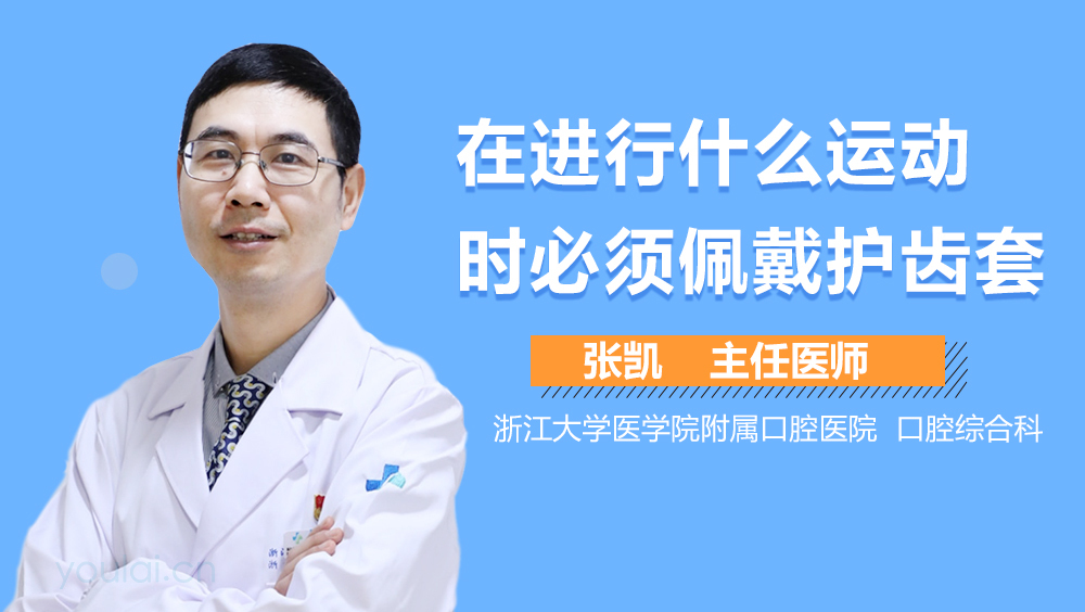 在进行什么运动时必须佩戴护齿套