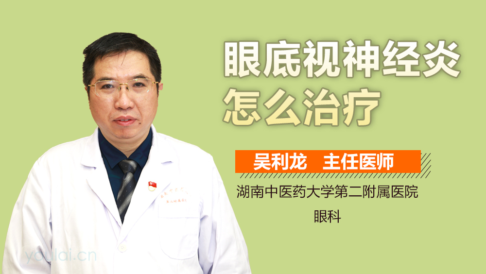 眼底视神经炎怎么治疗