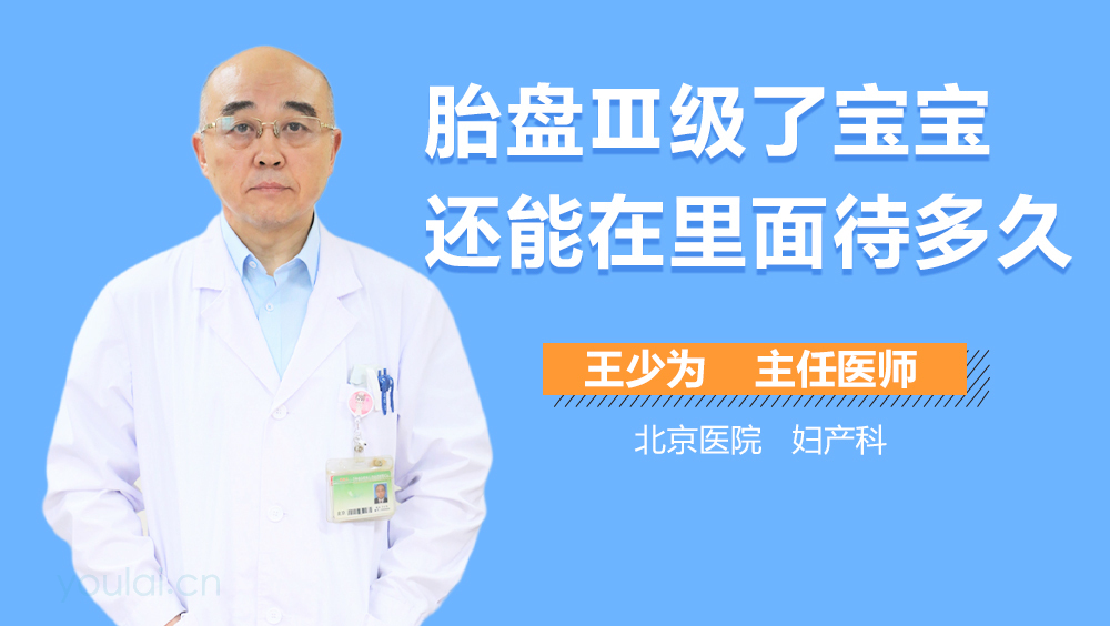 胎盘Ⅲ级了宝宝还能在里面待多久