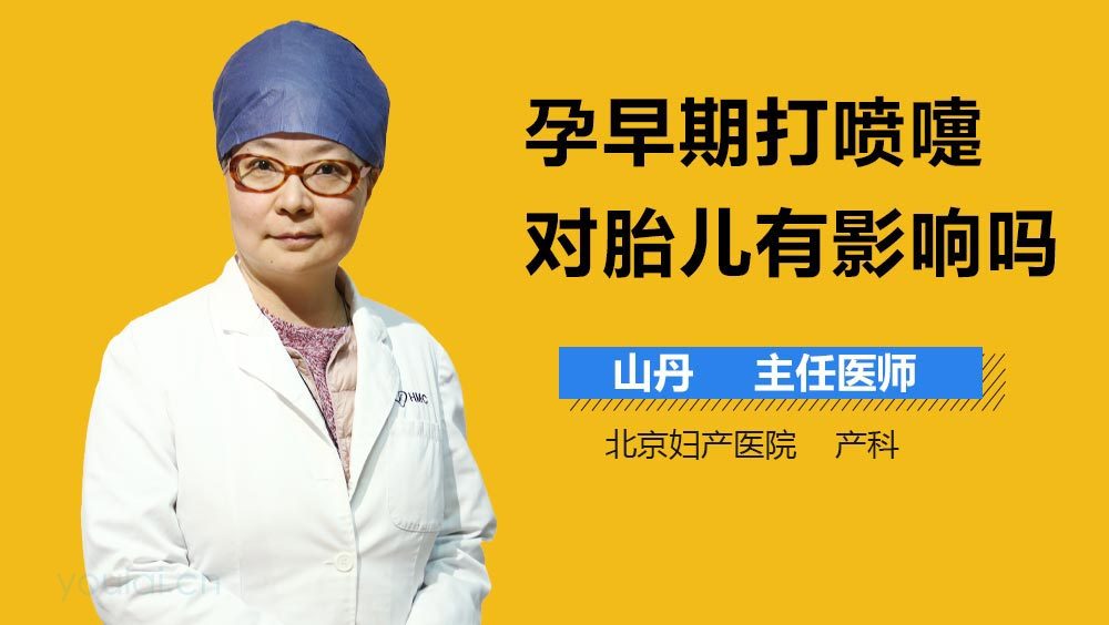 孕早期打喷嚏对胎儿有影响吗