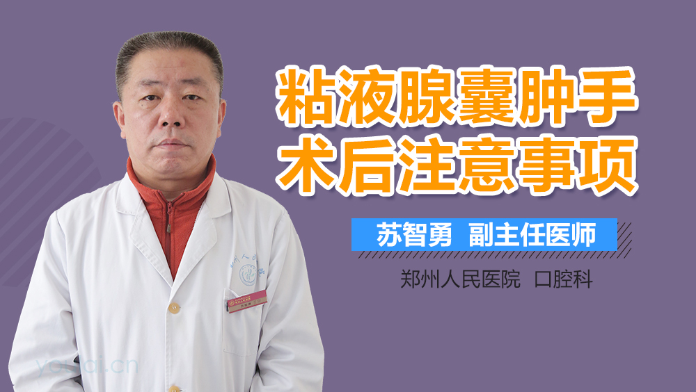 粘液腺囊肿手术后注意事项