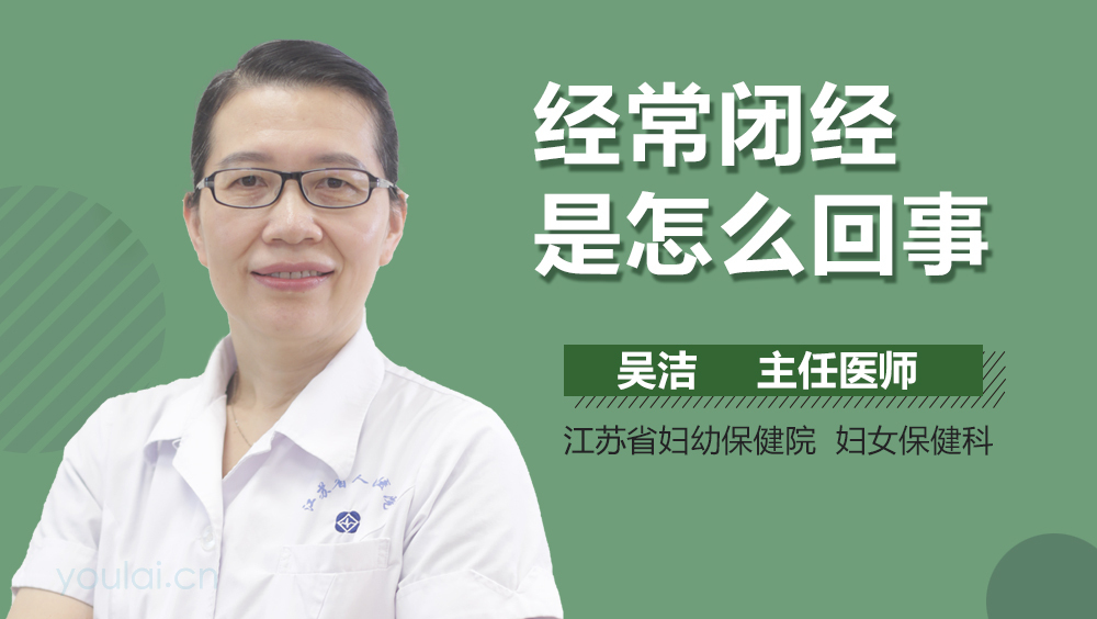 经常闭经是怎么回事