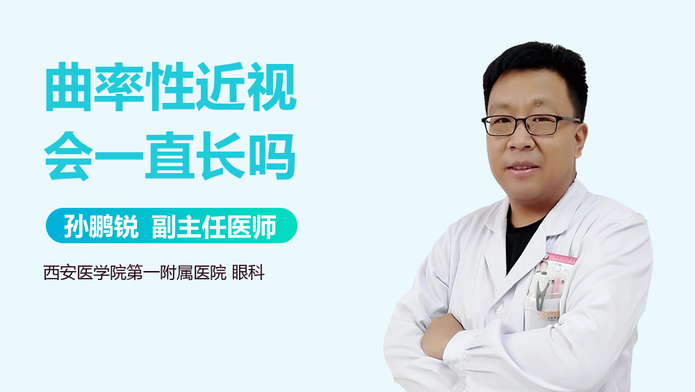 曲率性近视会一直长吗
