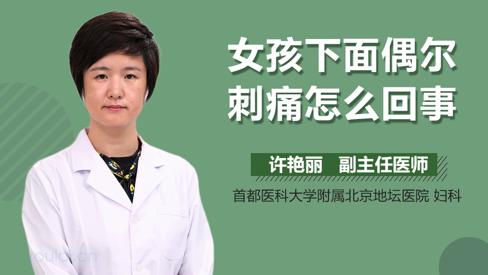 女孩下面偶尔刺痛怎么回事