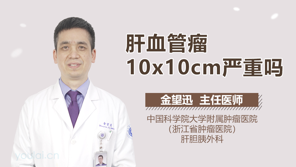 肝血管瘤10x10cm严重吗