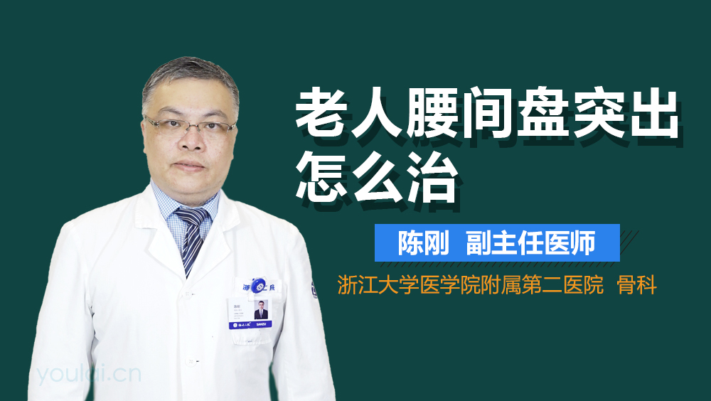 老人腰间盘突出怎么治