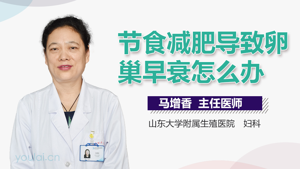 节食减肥导致卵巢早衰怎么办