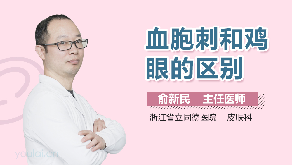 血胞刺和鸡眼的区别