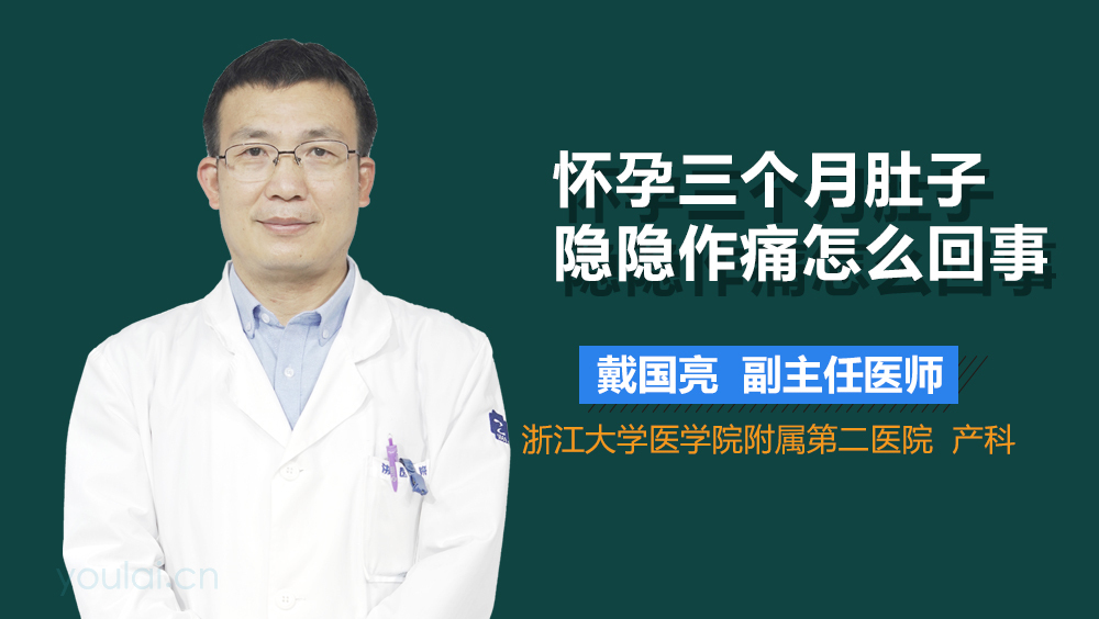 怀孕三个月肚子隐隐作痛怎么回事